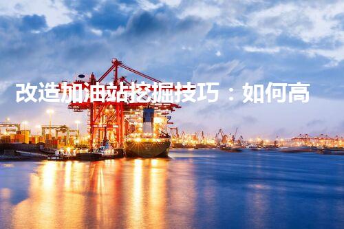 改造加油站挖掘技巧：如何高效提升網(wǎng)站流量？